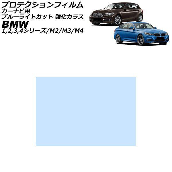 プロテクションフィルム カーナビ用 BMW 3シリーズ F30/F31/F34 2012年01月〜2019年09月 ブルーライトカット 強化ガラス 6.5インチ