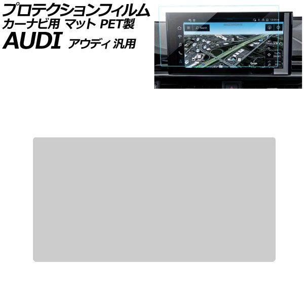プロテクションフィルム カーナビ用 マット PET製 10.1インチ アウディ 汎用 A4アバント A5スポーツバック Q5 など AP-IT1904-PET-