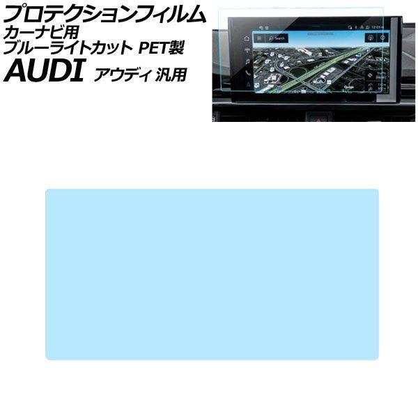 プロテクションフィルム カーナビ用 ブルーライトカット PET製 10.1インチ アウディ 汎用 A4アバント A5スポーツバック Q5 など AP-IT190