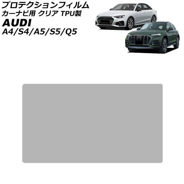 プロテクションフィルム カーナビ用 アウディ S5 F5 後期 2021年01月〜2025年02月 クリア TPU製 10.1インチ AP-IT1904-TPU