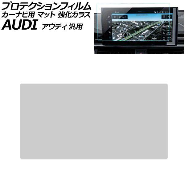 プロテクションフィルム カーナビ用 マット 強化ガラス 10.1インチ アウディ 汎用 A4アバント A5スポーツバック Q5 など AP-IT1904-GLA