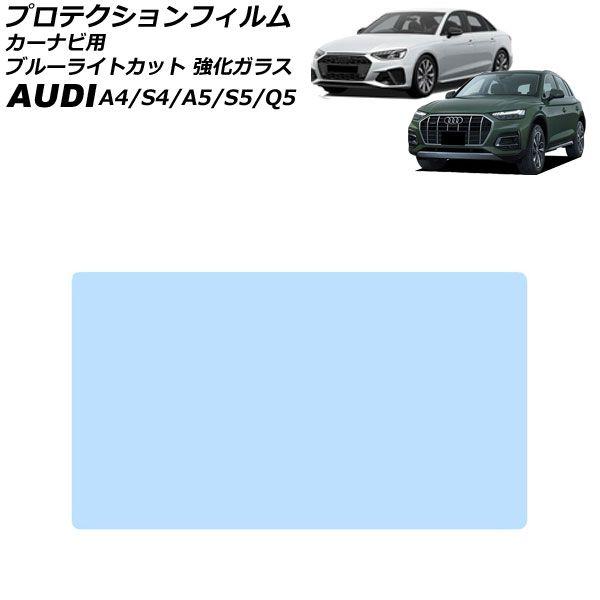 プロテクションフィルム カーナビ用 アウディ S5 F5 後期 2021年01月〜2025年02月 ブルーライトカット 強化ガラス 10.1インチ AP-IT1