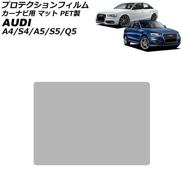 プロテクションフィルム カーナビ用 アウディ S5 8T 2008年02月〜2017年04月 マット PET製 7インチ AP-IT1907-PET-MT