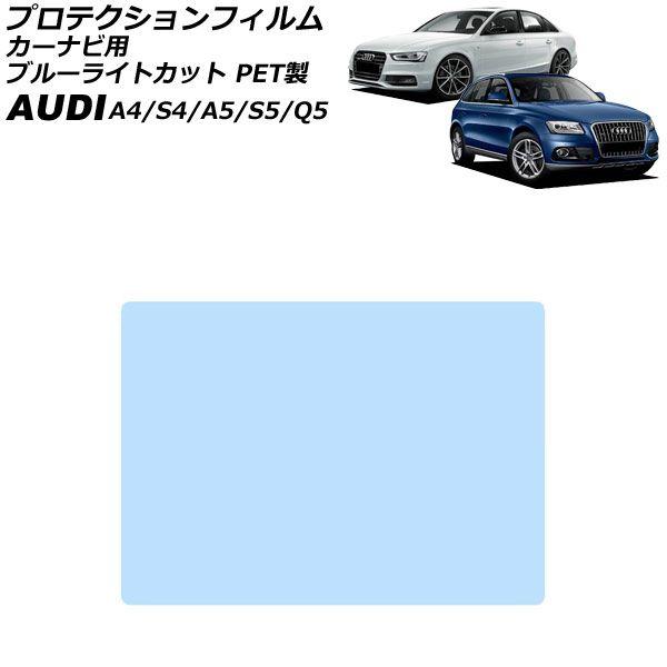 プロテクションフィルム カーナビ用 アウディ S5 8T 2008年02月〜2017年04月 ブルーライトカット PET製 7インチ AP-IT1907-PET