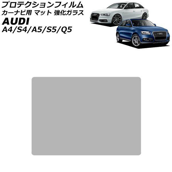 プロテクションフィルム カーナビ用 アウディ Q5 8R 2009年06月〜2017年10月 マット 強化ガラス 7インチ AP-IT1907-GLASS-MT