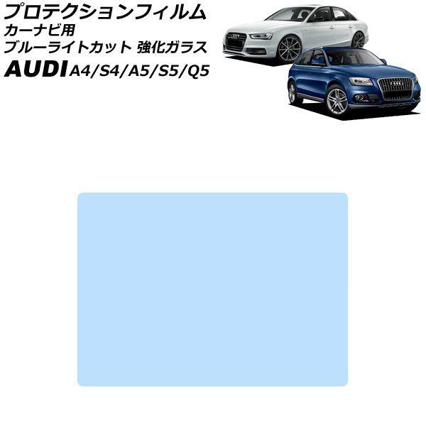 プロテクションフィルム カーナビ用 アウディ S5 8T 2008年02月〜2017年04月 ブルーライトカット 強化ガラス 7インチ AP-IT1907-GL