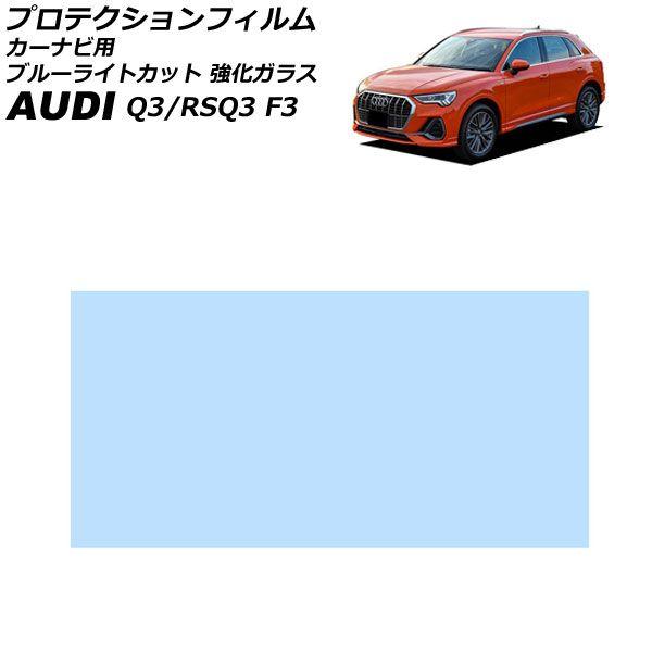 プロテクションフィルム カーナビ用 アウディ Q3/RSQ3 F3 2020年08月〜 ブルーライトカット 強化ガラス 10.1インチ AP-IT4826-GL