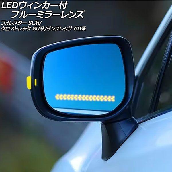 LEDウィンカー付ブルーミラーレンズ スバル クロストレック GU系 2022年09月〜 流れるウィンカー ミラーヒーター付き車用 入数：1セット(左右) AP-DM442