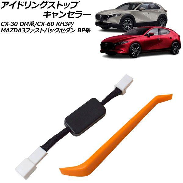 アイドリングストップキャンセラー マツダ MAZDA3 ファストバック,セダン BP系 2019年01月〜 AP-EC1119