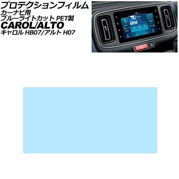 プロテクションフィルム カーナビ用 スズキ アルト H07系 2021年12月〜 ブルーライトカット PET製 7インチ AP-IT3990-PET-BL