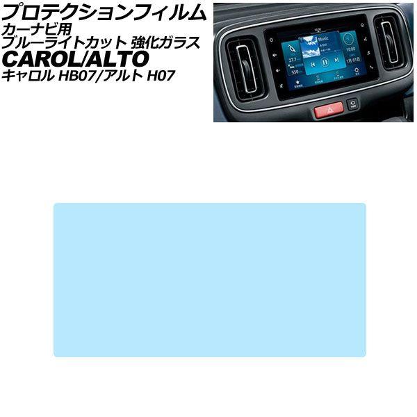 プロテクションフィルム カーナビ用 スズキ アルト H07系 2021年12月〜 ブルーライトカット 強化ガラス 7インチ AP-IT3990-GLASS-BL