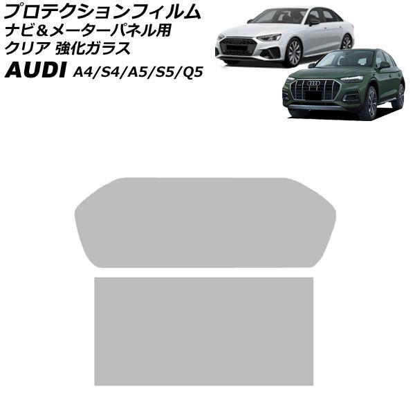 プロテクションフィルム ナビ＆メーターパネル用 アウディ A4/S4 8W 後期 2020年10月〜2025年02月 クリア 強化ガラス 入数：1セット(2枚)