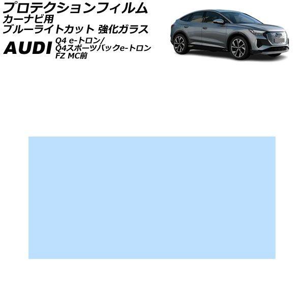 プロテクションフィルム カーナビ用 アウディ Q4 e-トロン/Q4スポーツバック e-トロン FZ MC前 2022年〜2024年 ブルーライトカット AP-