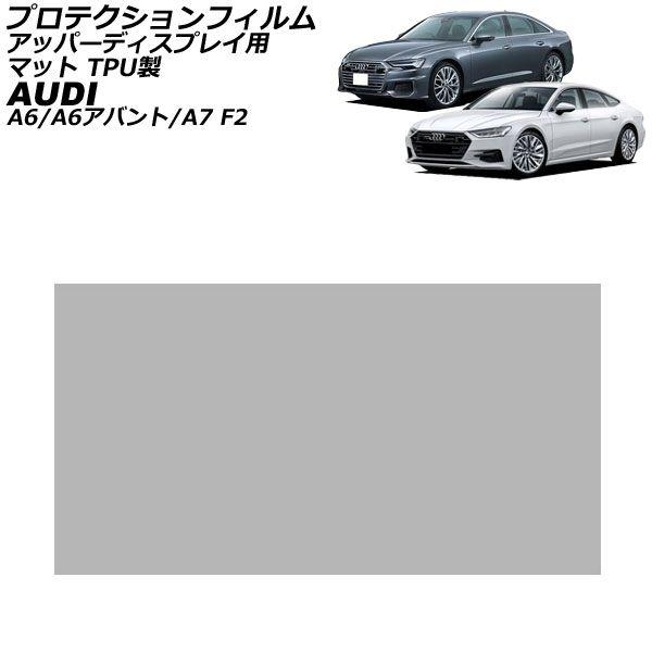 プロテクションフィルム アッパーディスプレイ用 アウディ A6/A6アバント F2系 2019年03月〜 マット TPU製 10.1インチ AP-IT1908-
