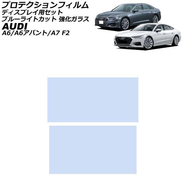 プロテクションフィルム ディスプレイ用セット アウディ A6/A6アバント F2系 2019年03月〜 ブルーライトカット 入数：1セット(2枚) AP-IT1