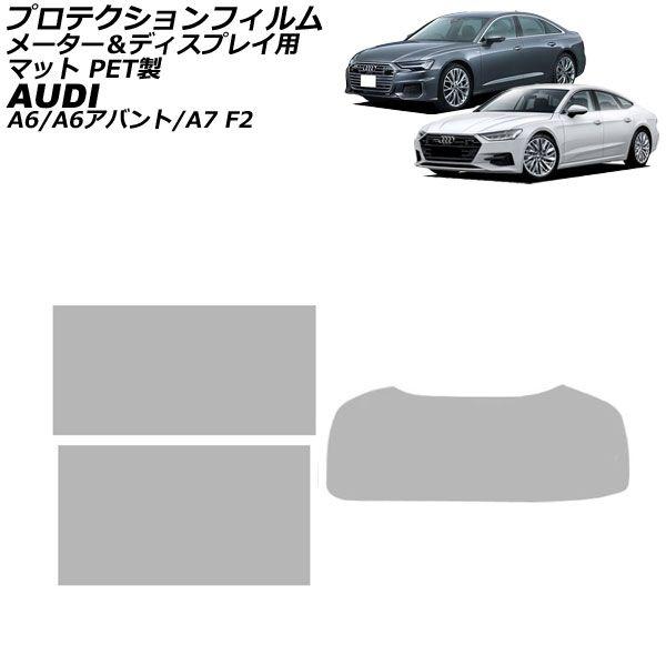 プロテクションフィルム メーター＆ディスプレイ用 アウディ A6/A6アバント F2系 2019年03月〜 マット PET製 入数：1セット(3枚) AP-IT