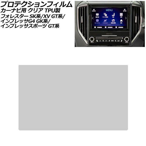 プロテクションフィルム カーナビ用 スバル XV GT系 2017年05月〜2023年04月 クリア TPU製 8インチ AP-IT4018-TPU-CL