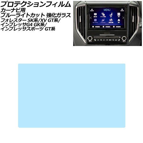 プロテクションフィルム カーナビ用 スバル XV GT系 2017年05月〜2023年04月 ブルーライトカット 強化ガラス 8インチ AP-IT4018-GL