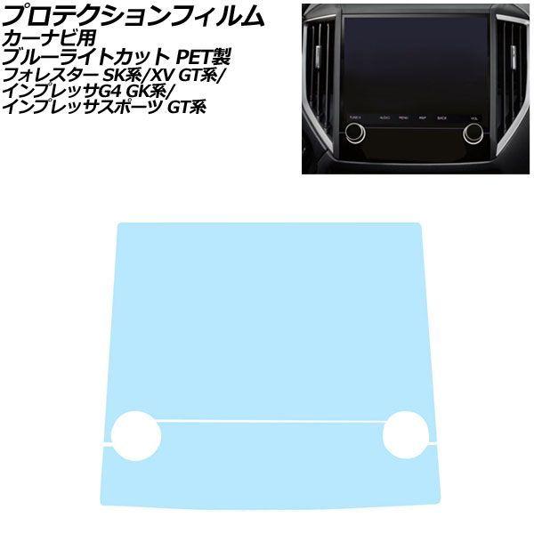 プロテクションフィルム カーナビ用 スバル XV GT系 2017年05月〜2023年04月 ブルーライトカット PET製 8インチ 入数：1セット(2枚) A