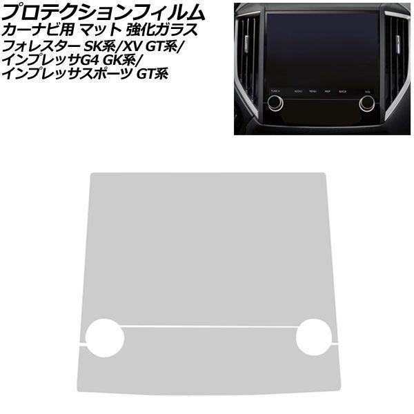 プロテクションフィルム カーナビ用 スバル XV GT系 2017年05月〜2023年04月 マット 強化ガラス 8インチ 入数：1セット(2枚) AP-IT4