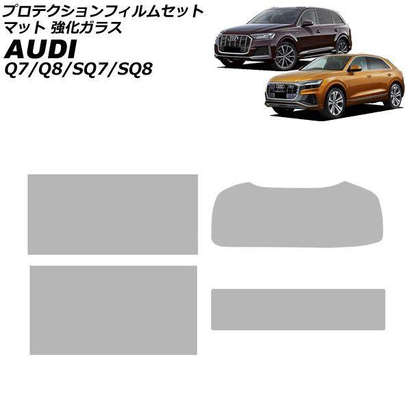 プロテクションフィルムセット アウディ Q7 4M系 MC後 2020年〜 マット 強化ガラス 入数：1セット(4枚) AP-IT4487-GLASS-MT