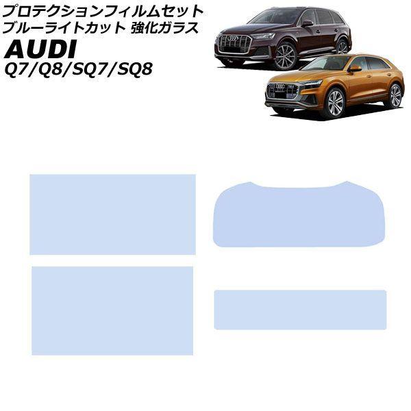 プロテクションフィルムセット アウディ Q7 4M系 MC後 2020年〜 ブルーライトカット 強化ガラス 入数：1セット(4枚) AP-IT4487-GLAS
