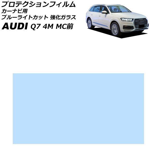 プロテクションフィルム カーナビ用 アウディ Q7 4M系 MC前 2016年〜2019年 ブルーライトカット 強化ガラス 8.3インチ AP-IT4509-A