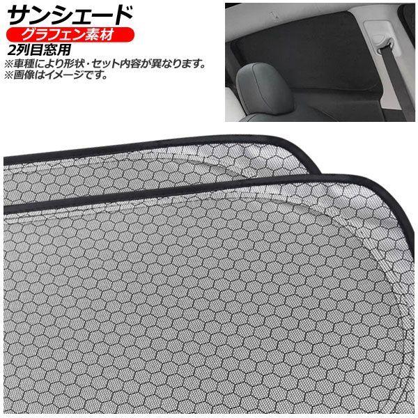 サンシェード(日除け) ホンダ N-BOXスラッシュ JF1/JF2 2014年12月〜 シルバー表面/ブラック裏面 グラフェン 2列目窓用 入数：1セット(2