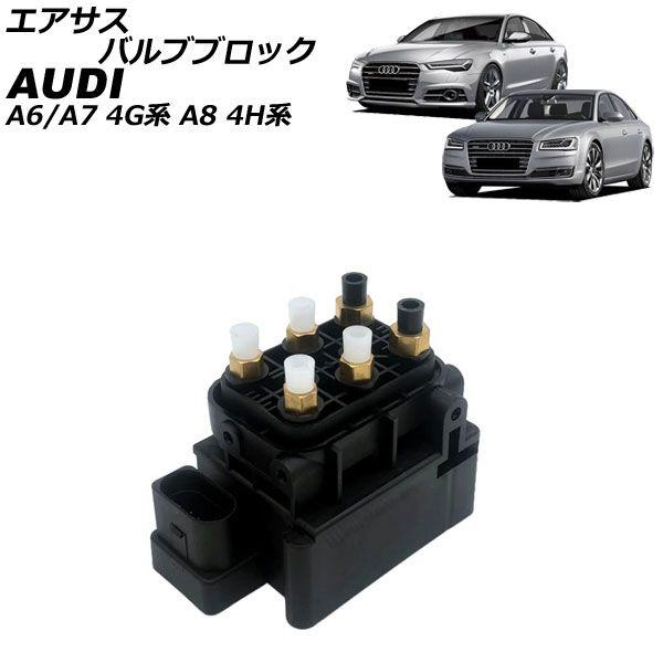 エアサスバルブブロック アウディ A6 4G 2011年〜2019年 AP-4T4852