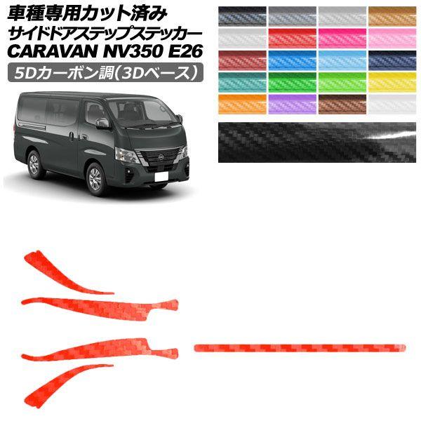 カーステッカー 日産 NV350キャラバンバン/NV350キャラバンワゴン E26系 後期 4ドア 5Dカーボン調(3Dベース) サイドドアステップ 外装 AP
