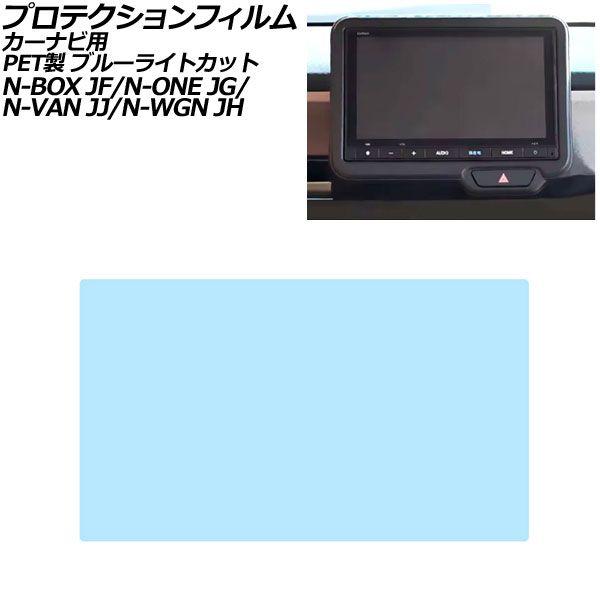 プロテクションフィルム カーナビ用 ホンダ N-WGN/N-WGNカスタム JH3/JH4 2019年08月〜 ブルーライトカット PET製 8インチ Hond