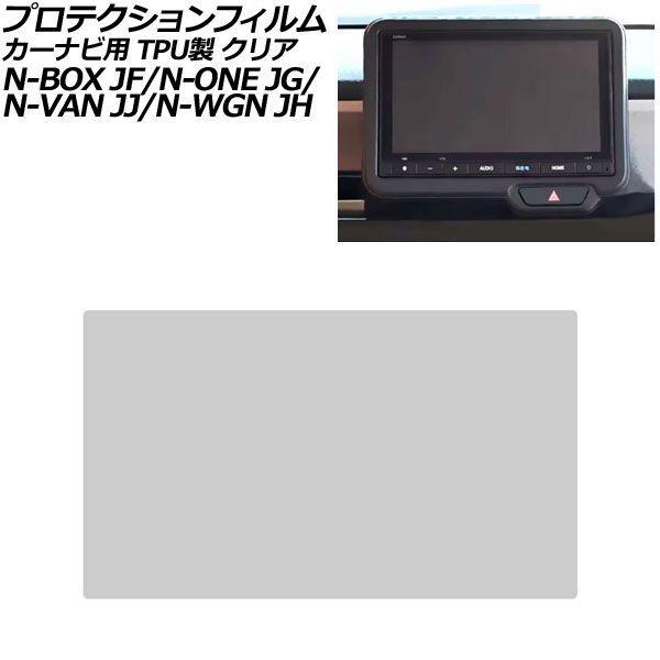 プロテクションフィルム カーナビ用 ホンダ N-WGN/N-WGNカスタム JH3/JH4 2019年08月〜 クリア TPU製 8インチ Honda CONN