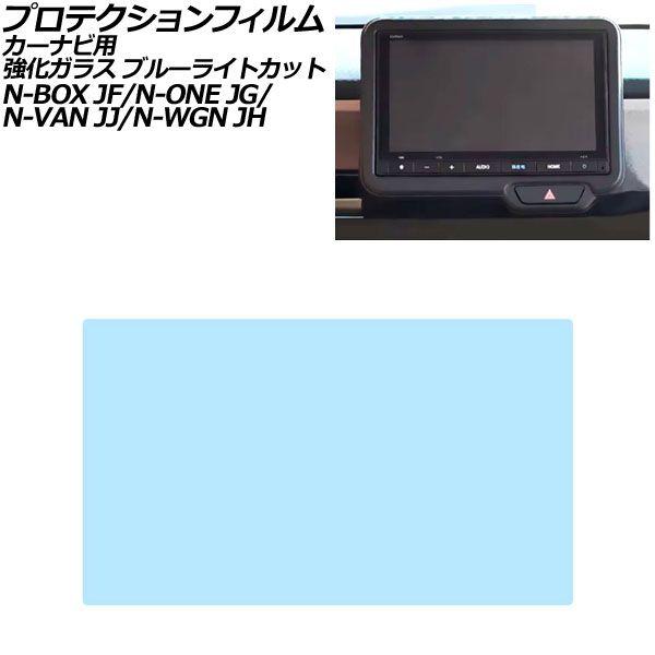 プロテクションフィルム カーナビ用 ホンダ N-WGN/カスタム JH3/JH4 2019年08月〜 ブルーライトカット 強化ガラス 8インチ Honda CO