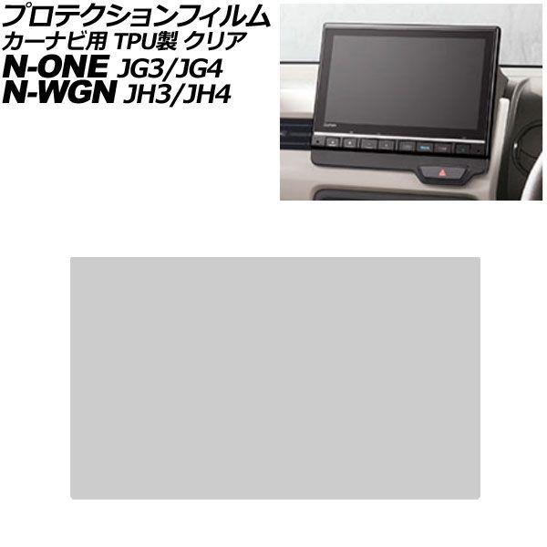 プロテクションフィルム カーナビ用 ホンダ N-WGN/N-WGNカスタム JH3/JH4 2019年08月〜 クリア TPU製 9インチ Honda CONN