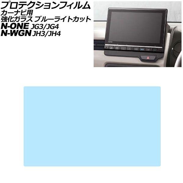プロテクションフィルム カーナビ用 ホンダ N-WGN/カスタム JH3/JH4 2019年08月〜 ブルーライトカット 強化ガラス 9インチ Honda CO