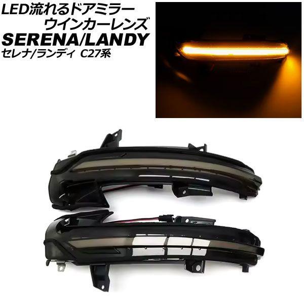 LED流れるドアミラーウインカーレンズ スズキ ランディ C27系 2016年12月〜2022年08月 スモークレンズ 入数：1セット(左右) AP-LL659
