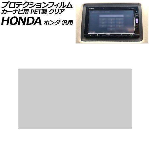 プロテクションフィルム カーナビ用 クリア PET製 7インチ ホンダ 汎用 ステップワゴン フィット フリード N-BOX など AP-IT4445-PET-