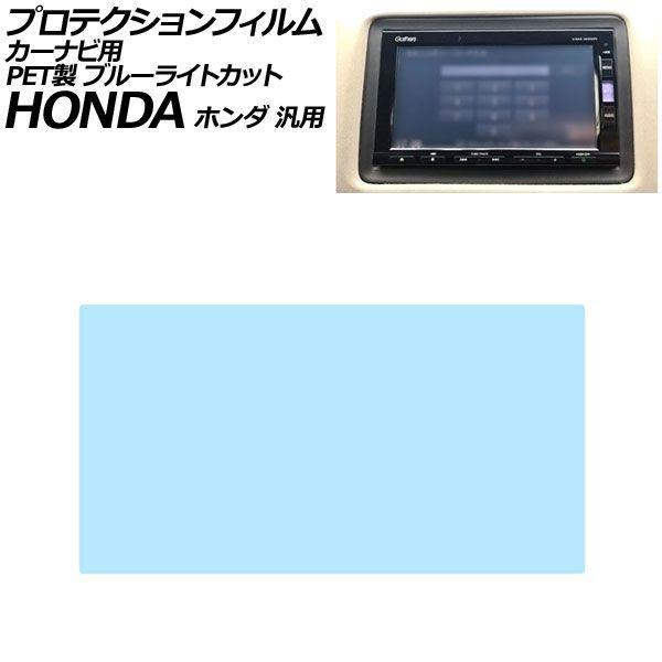 プロテクションフィルム カーナビ用 ブルーライトカット PET製 7インチ ホンダ 汎用 ステップワゴン フィット フリード N-BOX など AP-IT444