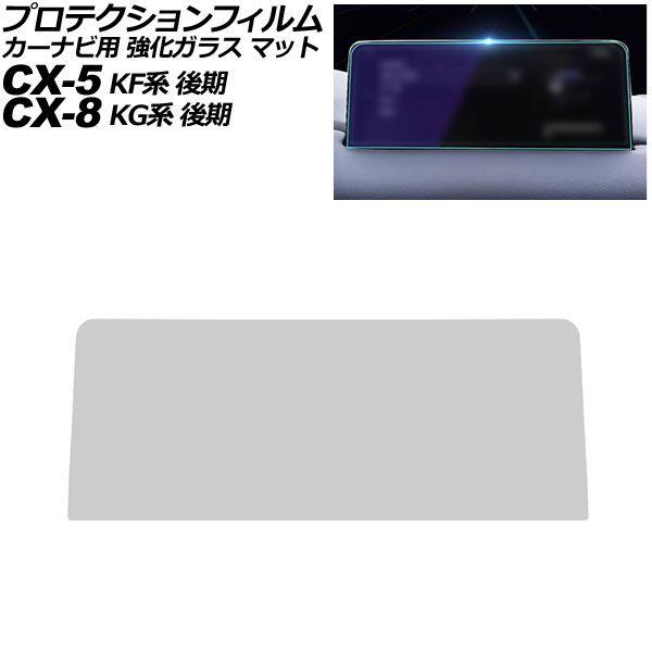 プロテクションフィルム カーナビ用 マツダ CX-8 KG系 後期 2020年12月〜2024年01月 マット 強化ガラス 10.25インチ MAZDA CON