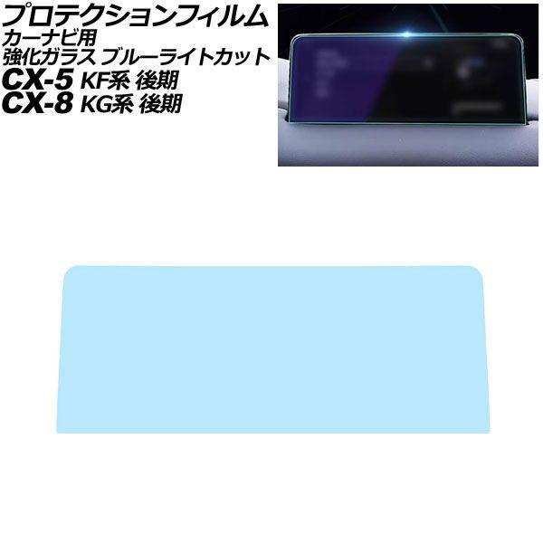 プロテクションフィルム カーナビ用 マツダ CX-8 KG系 2020年12月〜2024年01月 ブルーライトカット 強化ガラス 10.25インチ MAZDA 