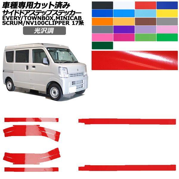 カーステッカー 日産 スズキ マツダ NV100クリッパーバン/リオ エブリイ スクラム ミニキャブバン/タウンボックス 17系 光沢調 サイドドアステップ A