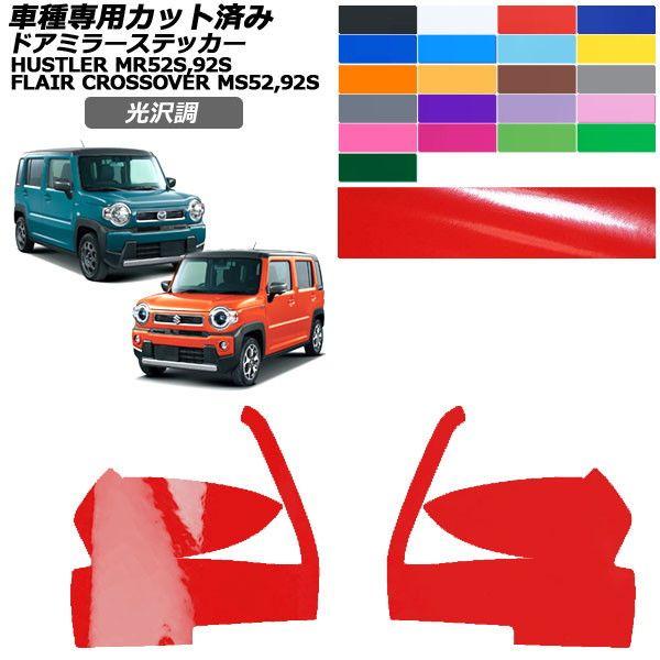 カーステッカー スズキ マツダ ハスラー フレアクロスオーバー MR52S,92S MS52S,92S X,Xターボ XS,XT 光沢調 ドアミラー 外装 色グ
