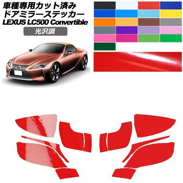 カーステッカー レクサス LCコンバーチブル URZ100 2020年07月〜 光沢調 ドアミラー 外装 色グループ2 入数：1セット(左右) AP-PF2GS