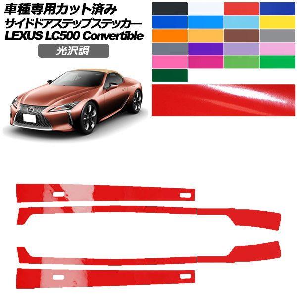 カーステッカー レクサス LCコンバーチブル URZ100 2020年07月〜 光沢調 サイドドアステップ 外装 色グループ2 入数：1セット(6枚) AP-P