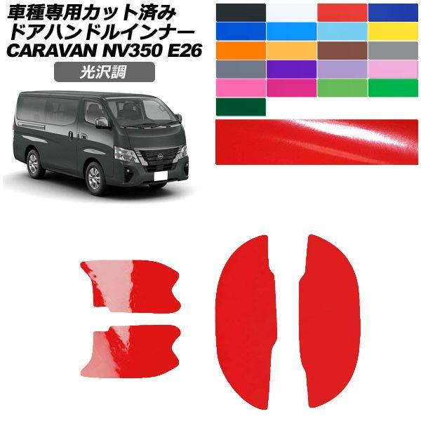 カーステッカー 日産 NV350キャラバンワゴン E26系 後期 4ドア 2021年11月〜 光沢調 ドアハンドルインナー 外装 色グループ2 入数：1セット(