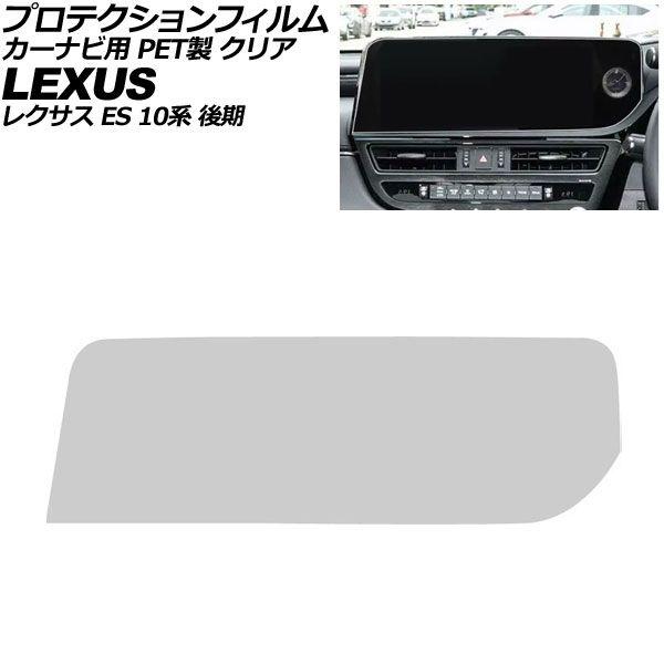 プロテクションフィルム カーナビ用 レクサス ES AXZH11 後期 2021年08月〜2025年12月 クリア PET製 12.3インチ AP-IT4104