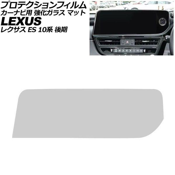プロテクションフィルム カーナビ用 レクサス ES AXZH11 後期 2021年08月〜2025年12月 マット 強化ガラス 12.3インチ AP-IT410