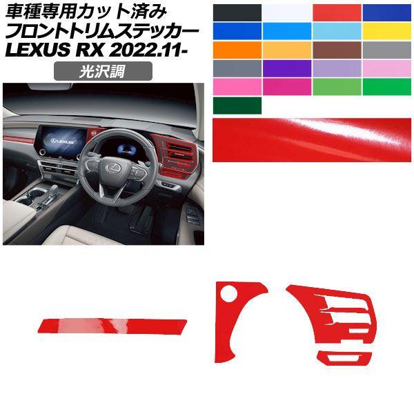 カーステッカー レクサス RX ALA10/ALH10系 2022年11月〜 光沢調 フロントトリム 内装 色グループ1 AP-PA2GS0066
