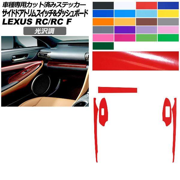 カーステッカー レクサス RC/RC F C10系 2019年10月〜 光沢調 サイドドアトリムスイッチ＆ダッシュボード 内装 色グループ2 AP-PA2GS0