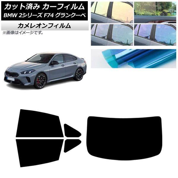 カーフィルム BMW 2シリーズ F74 グランクーペ 2025年〜 リアセット(1枚型) カメレオン 選べる3フィルムカラー AP-WFCM0515-RDR1